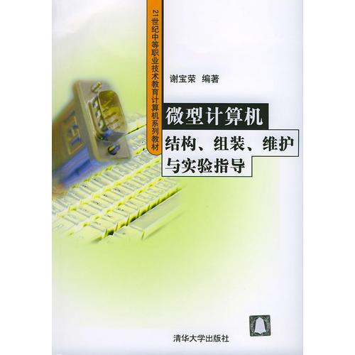 微型計算機結構、組裝、維護與實驗指導——21世紀中等職業(yè)技術教育計算機系列教材