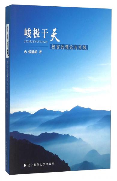 峻極于天:極言的理論與實踐