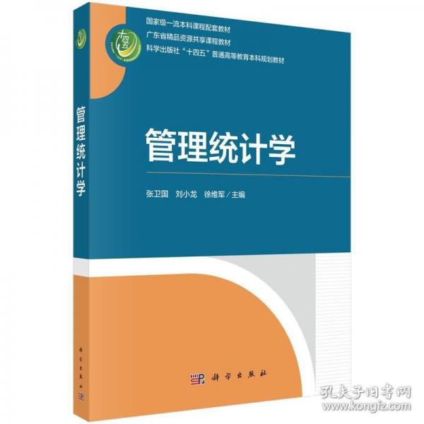 管理統(tǒng)計學(xué)