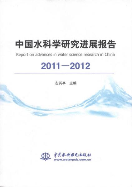 中国水科学研究进展报告（2011-2012）