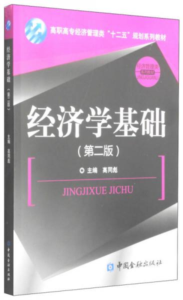 經(jīng)濟學基礎（第二版）/高職高專經(jīng)濟管理類“十二五”規(guī)劃系列教材