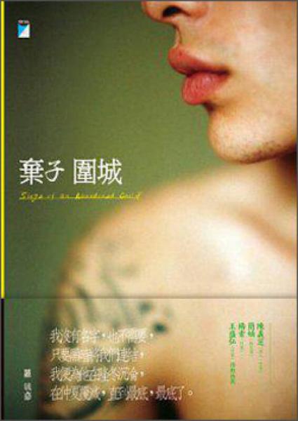 棄子圍城