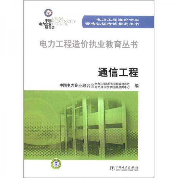 电力工程造价执业教育丛书：通信工程