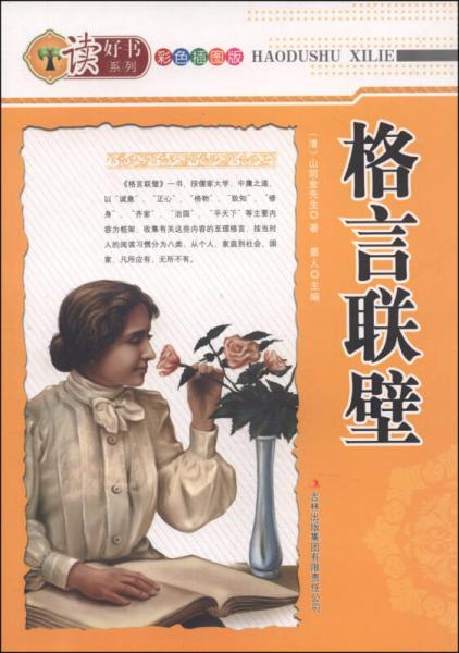 讀好書系列：格言聯(lián)壁（彩色插圖版）