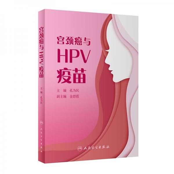 宮頸癌與HPV疫苗