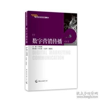 数字营销传播