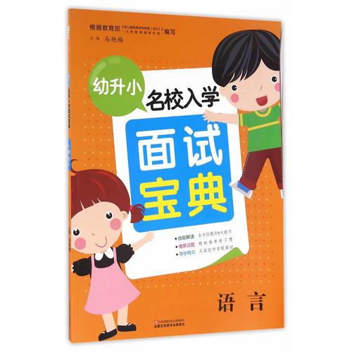 幼升小名校入學(xué)面試寶典 語言