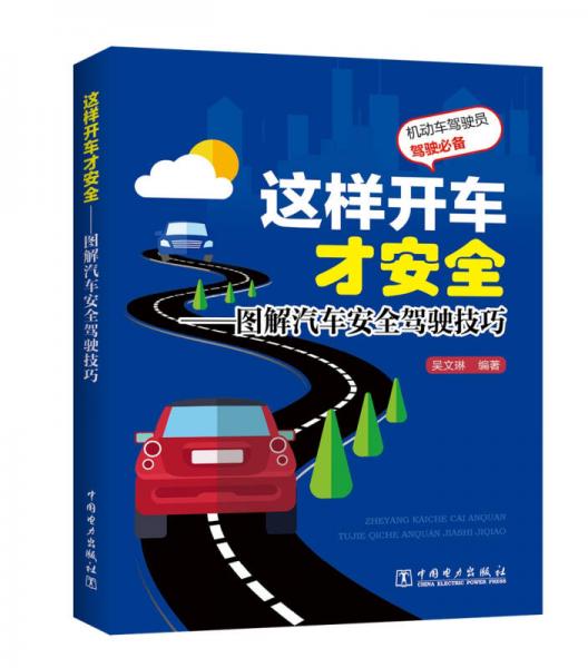 這樣開車才安全 圖解汽車安全駕駛技巧