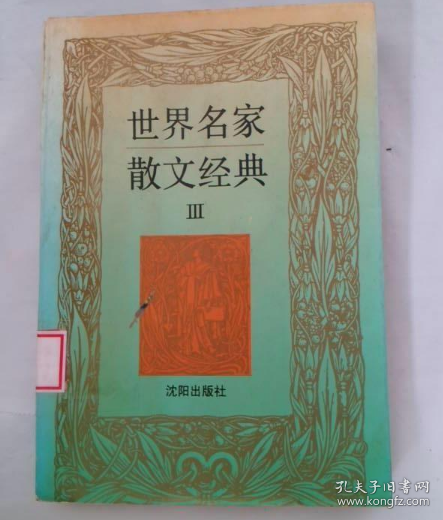 世界名家散文经典