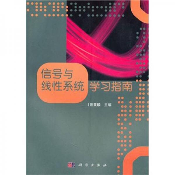 信號(hào)與線性系統(tǒng)學(xué)習(xí)指南/21世紀(jì)高等教育教材