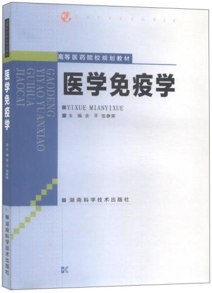 醫(yī)學(xué)免疫學(xué)/高等醫(yī)藥院校規(guī)劃教材