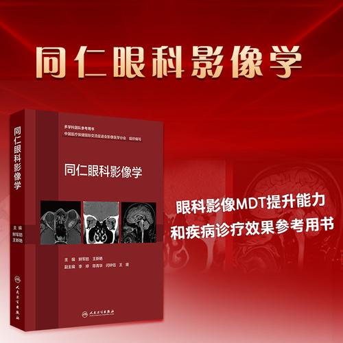 同仁眼科影像学