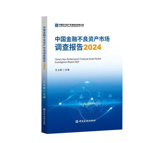 中国金融不良资产市场调查报告2024