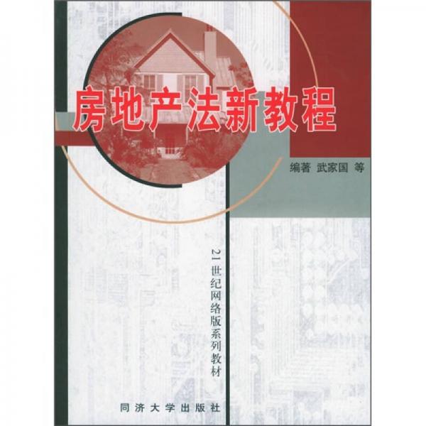 房地產(chǎn)法新教程/21世紀網(wǎng)絡(luò)版系列教材