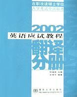 2002年在职攻读硕士学位入学考试全国联考英语应试教程——翻译分册