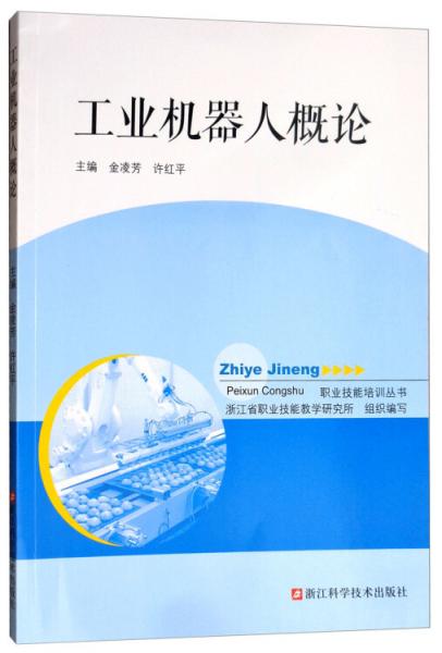 工業(yè)機(jī)器人概論