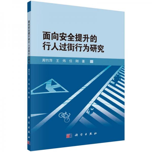 面向安全提升的行人過街行為研究