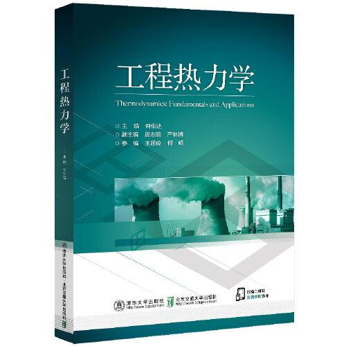 工程熱力學(xué)