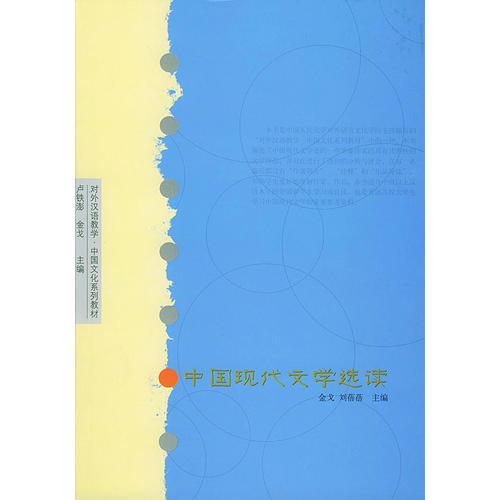 中國(guó)現(xiàn)代文學(xué)選讀