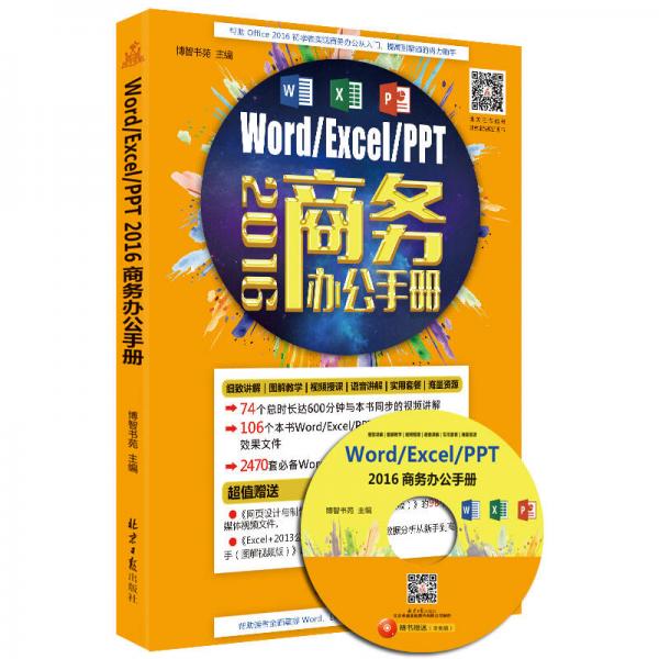 Word/Excel/PPT 2016 商务办公手册（附光盘）