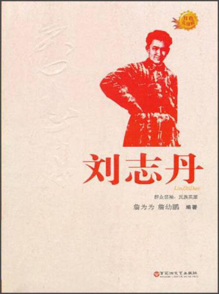 紅色英雄榜：劉志丹