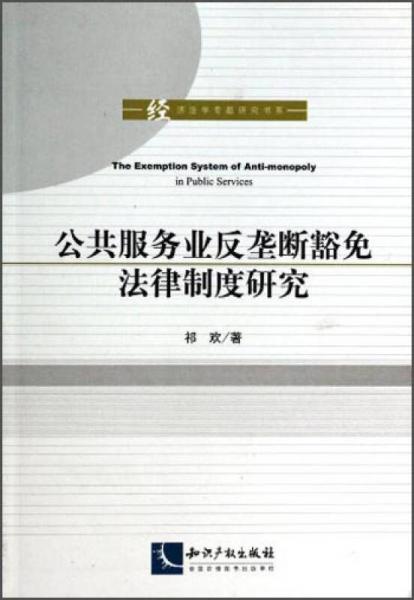 经济法学专题研究书系：公共服务业反垄断豁免法律制度研究