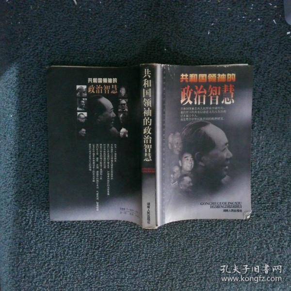 共和國領(lǐng)袖的政治智慧