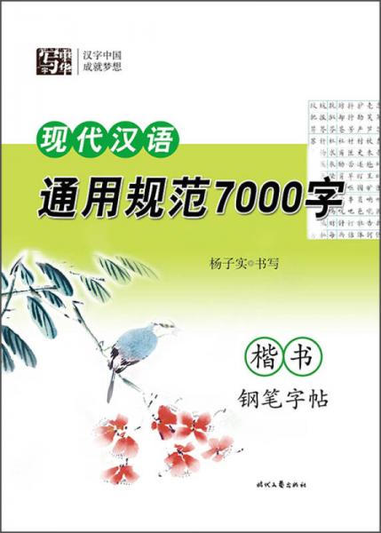 杨子实 现代汉语通用规范7000字 楷书钢笔字帖