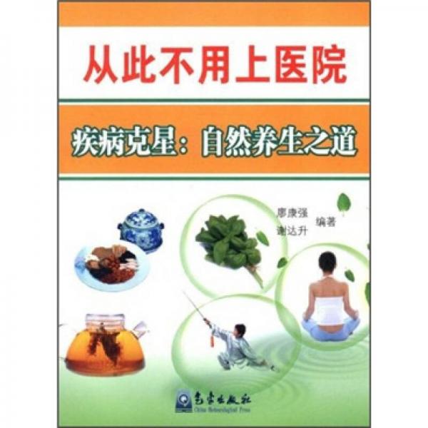 從此不用上醫(yī)院·疾病克星：自然養(yǎng)生之道