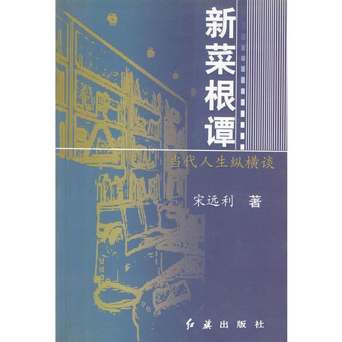 新菜根譚：當代人生縱橫談