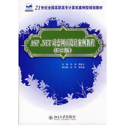 21世紀(jì)全國(guó)高職高專計(jì)算機(jī)案例型規(guī)劃教材——ASP.NET動(dòng)態(tài)網(wǎng)頁(yè)設(shè)計(jì)案例教程（C#版）
