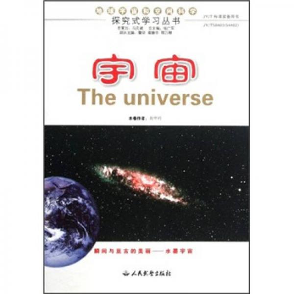 探究式學(xué)習(xí)叢書：宇宙