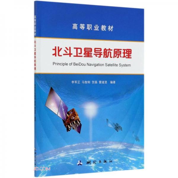 北斗衛(wèi)星導航原理(高等職業(yè)教材)