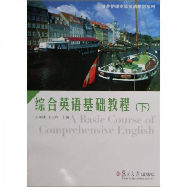 綜合英語基礎(chǔ)教程（下）