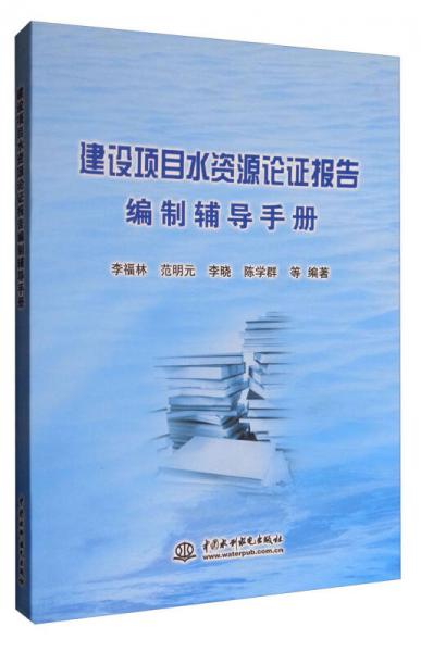 建設(shè)項(xiàng)目水資源論證報(bào)告編制輔導(dǎo)手冊(cè)