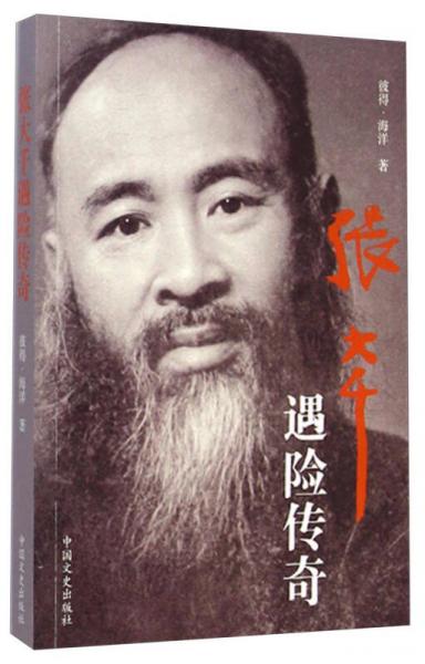 張大千遇險(xiǎn)傳奇