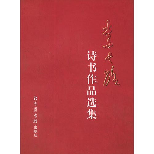 李長(zhǎng)路詩(shī)書(shū)作品選集