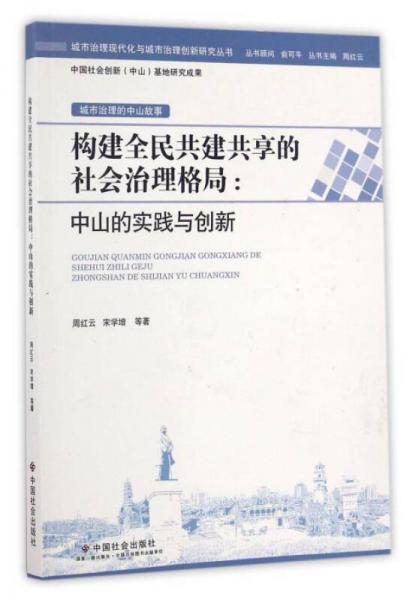 構(gòu)建全民共建共享的社會(huì)治理格局：中山的實(shí)踐與創(chuàng)新