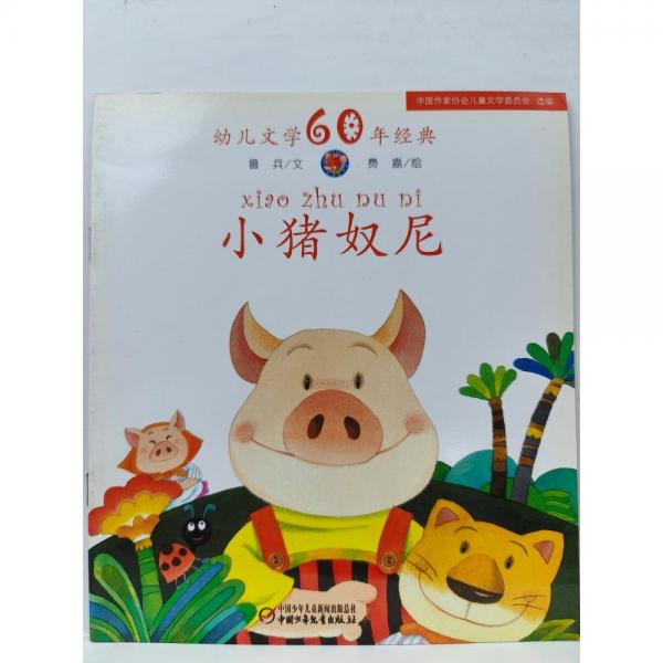 小豬奴尼