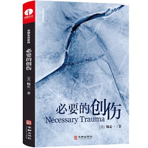 必要的創(chuàng)傷