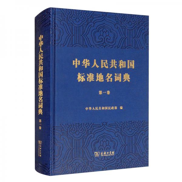 中华人民共和国标准地名词典（第一卷）