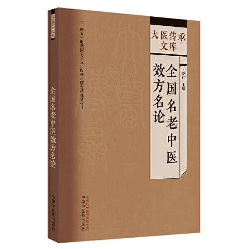 全國名老中醫(yī)效方名論