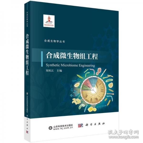 合成微生物組工程