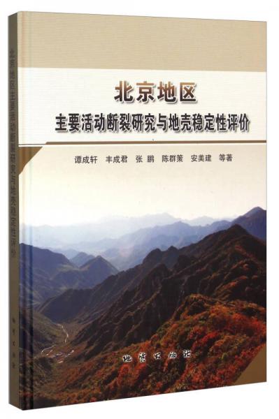 北京地區(qū)主要活動斷裂研究與地殼穩(wěn)定性評價