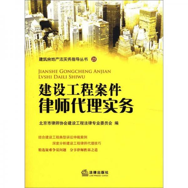 建筑房地产法实务指导丛书（25）：建设工程案件律师代理实务