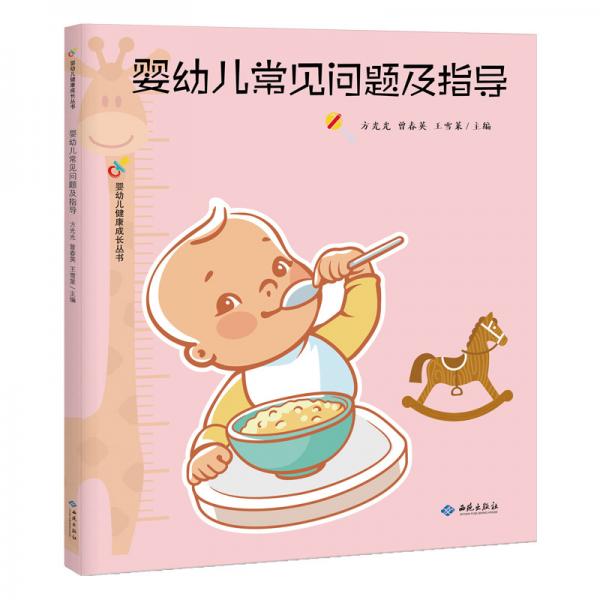 嬰幼兒常見問題及指導