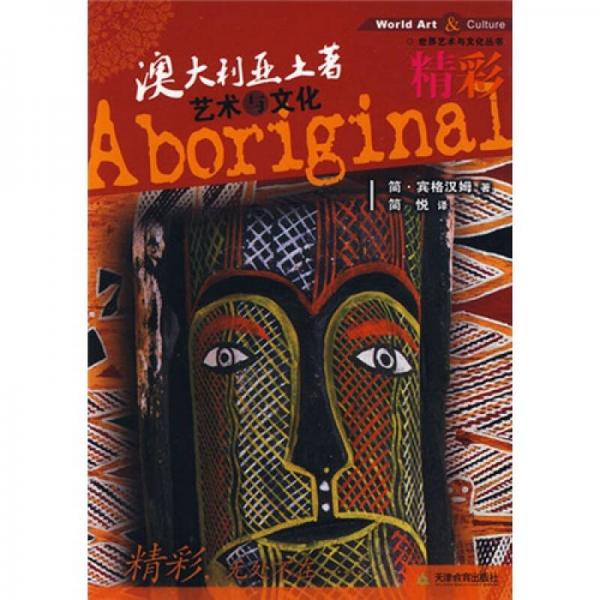 精彩澳大利亚土著艺术与文化