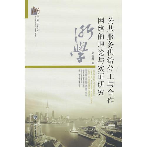 公共服務(wù)供給分工與合作網(wǎng)絡(luò)的理論與實證研究