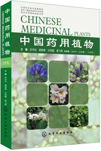 中国药用植物（二十三）