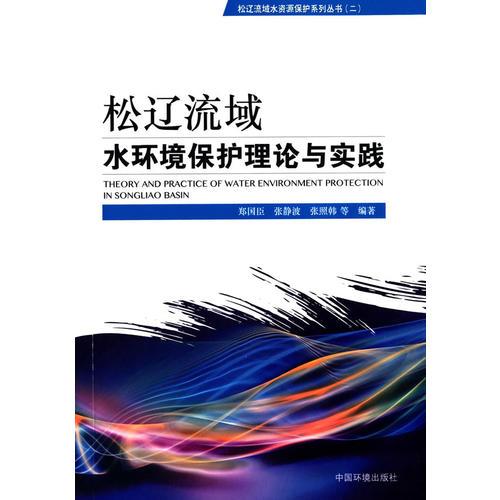 松遼流域水環(huán)境保護(hù)理論與實(shí)踐
